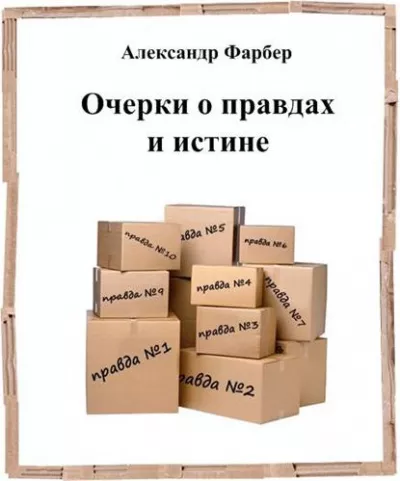 Фарбер Александр - Очерки о правдах и истине