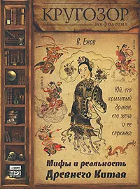 Ежов Вячеслав - Юй, его крылатый дракон, его жена и ее служанка. Мифы и реальность Древнего Китая