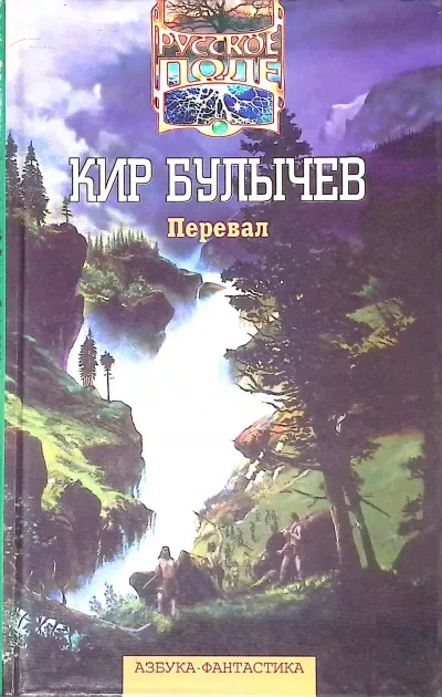 Булычев Кир – Перевал