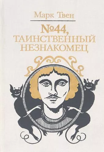 Твен Марк – №44. Таинственный незнакомец