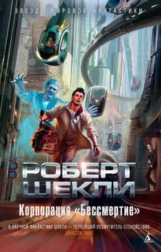 Шекли Роберт – Корпорация «Бессмертие»