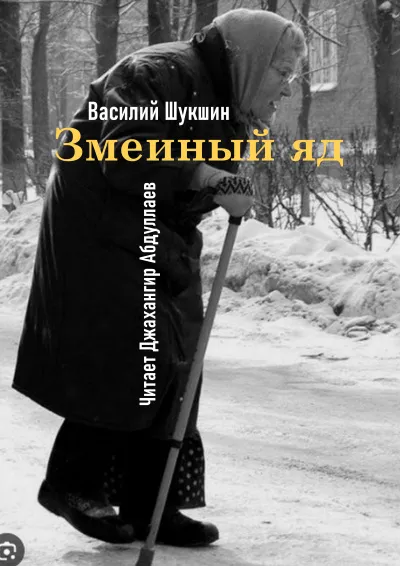 Шукшин Василий – Змеиный яд