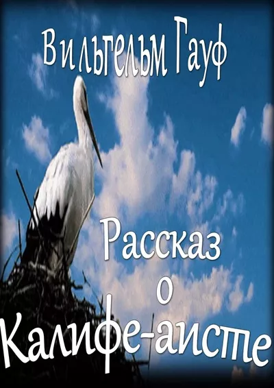 Гауф Вильгельм – Рассказ о калифе-аисте