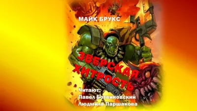 Брукс Майк – Зверская хитрость