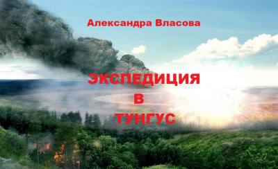 Власова Александра – Экспедиция в Тунгус