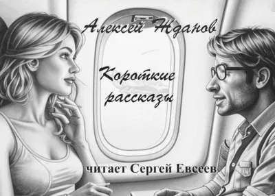 Жданов Алексей – Короткие рассказы