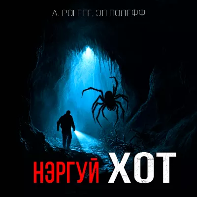 A. Poleff, Эл Полефф – НЭРГУЙ ХОТ