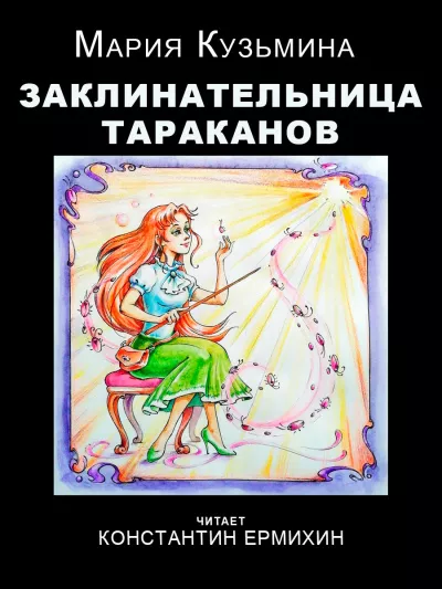 Кузьмина Мария – Заклинательница тараканов