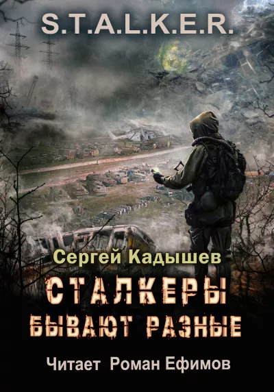 Кадышев Сергей – Сталкеры бывают разные