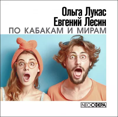 Лукас Ольга, Лесин Евгений – По кабакам и мирам