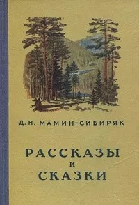 Мамин-Сибиряк Дмитрий – Баймаган