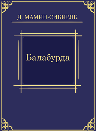 Мамин-Сибиряк Дмитрий – Балабурда