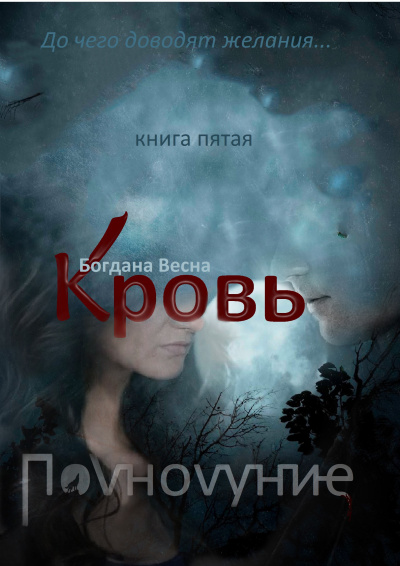 Богдана Весна – Кровь. Полнолуние.  книга 5