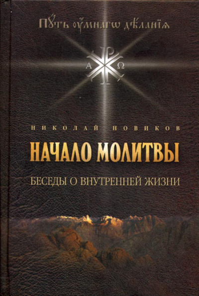 Новиков Николай - Основы молитвы. Беседы о внутренней жизни