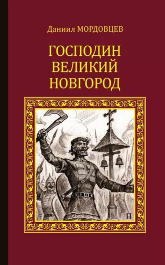 Мордовцев Даниил - Господин Великий Новгород