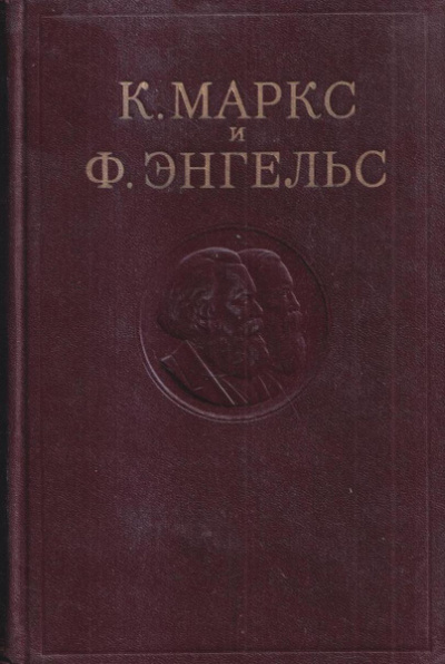 Маркс Карл, Энгельс Фридрих – Собрание сочинений в 3-х томах. Том 1