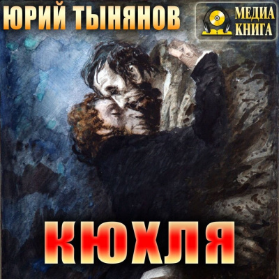 Тынянов Юрий – Кюхля