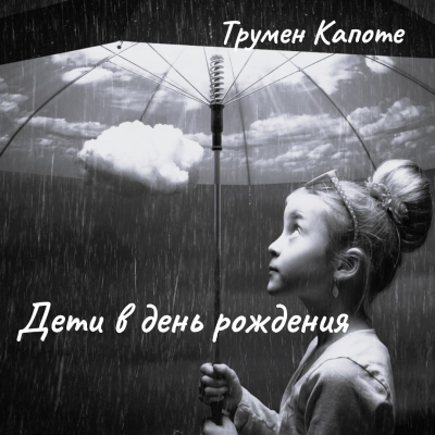 Капоте Трумен – Дети в день рождения