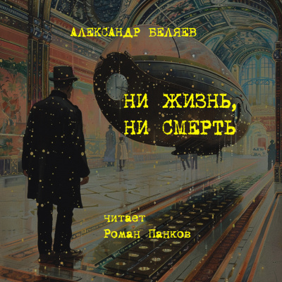 Беляев Александр – Ни жизнь, ни смерть