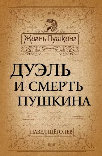 Щёголев Павел - Дуэль и смерть Пушкина