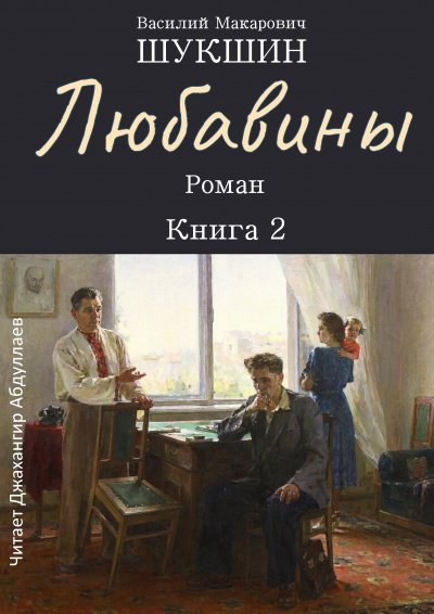 Шукшин Василий – Любавины. Книга 2