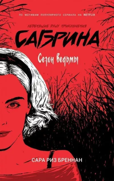 Бреннан Сара Риз – Сезон ведьмы