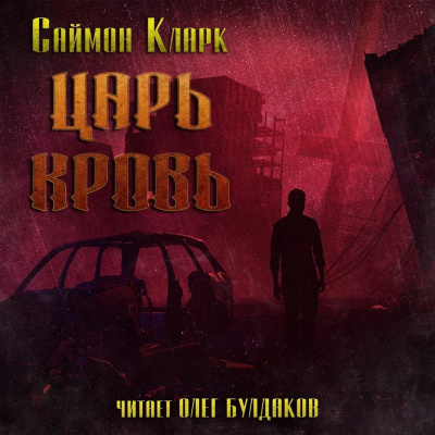 Кларк Саймон – Царь Кровь