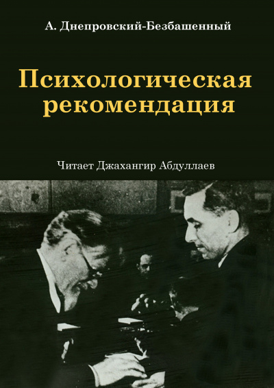 Днепровский-Безбашенный Андрей – Психологическая рекомендация