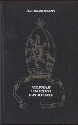 Великович Лазарь - Черная гвардия Ватикана