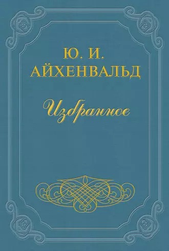 Айхенвальд Юлий - Чехов (Жизнь и творчество)