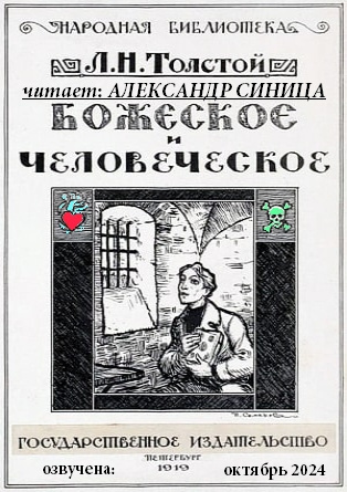 Толстой Лев – Божеское и человеческое