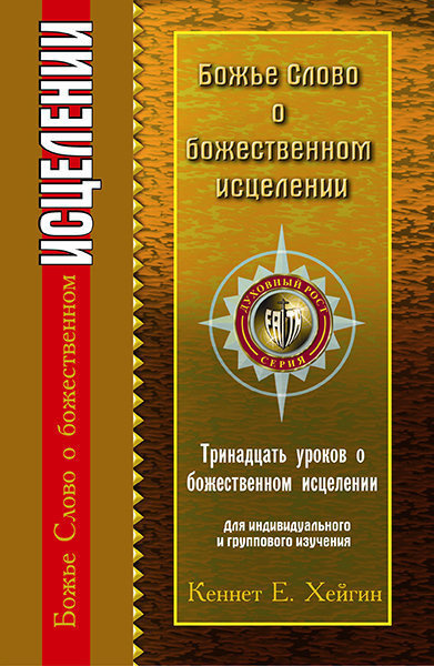 Хейгин Кеннет - Божье Слово об исцелении