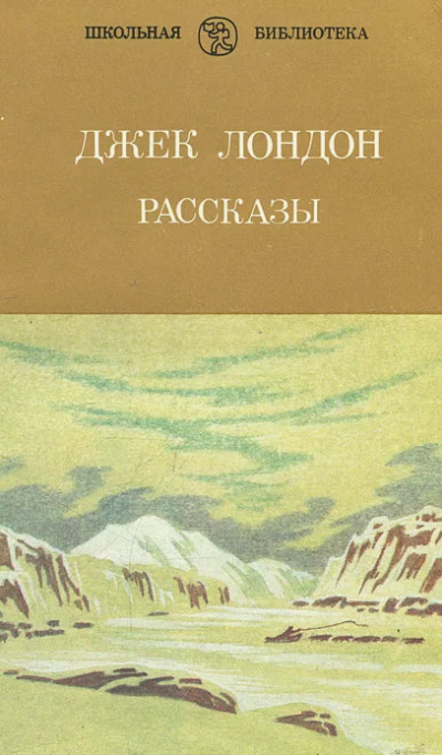 Джек Лондон – Рассказы Джека Лондона