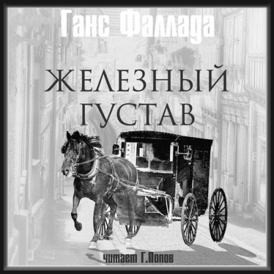 Фаллада Ганс – Железный Густав