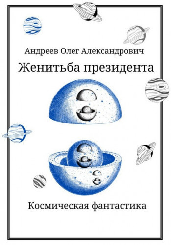 Андреев Олег – Женитьба Президента