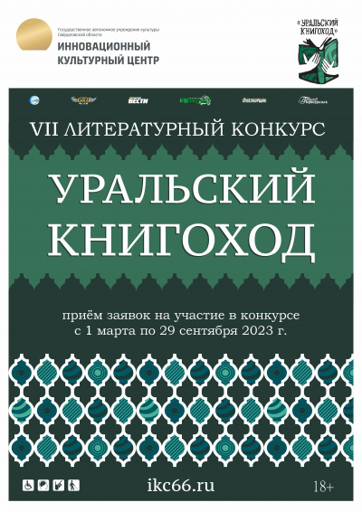 VII Литературный конкурс «Уральский Книгоход»