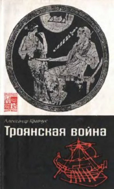 Кравчук Александр - Троянская война. Миф и история