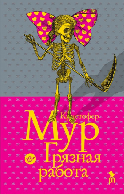 Мур Кристофер – Грязная работа