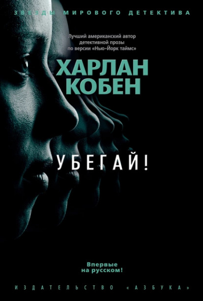 Кобен Харлан – Убегай