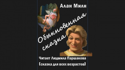 Алан Милн – Обыкновенная сказка