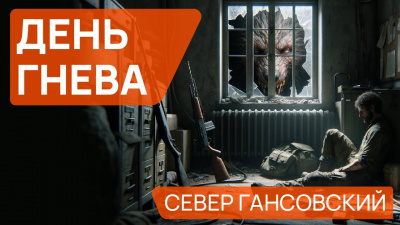 Гансовский Север - День гнева