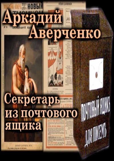 Аверченко Аркадий – Секретарь из почтового ящика