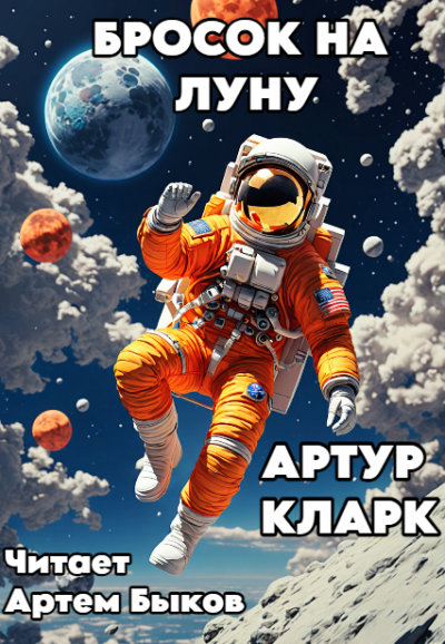 Кларк Артур – Бросок на Луну