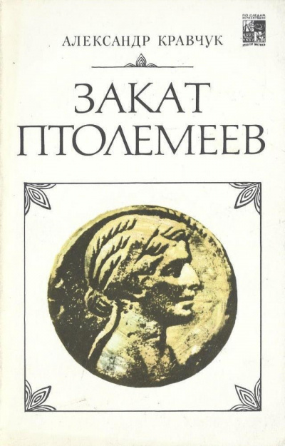 Кравчук Александр - Закат Птолемеев