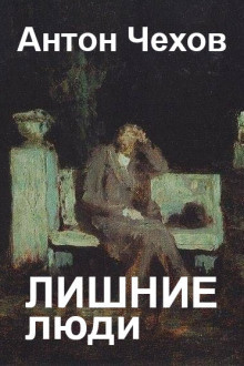 Чехов Антон – Лишние люди