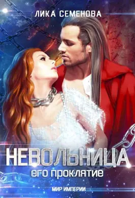 Семенова Лика – Невольница: его проклятие