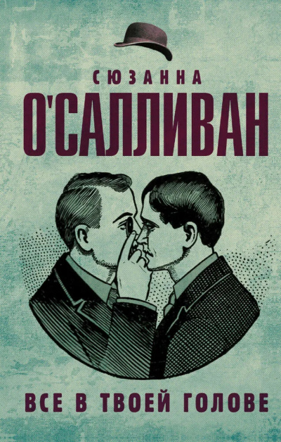 ОСалливан Сюзанна – Все в твоей голове