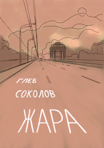 Соколов Глеб – Жара