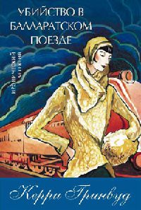 Убийство в Балларатском поезде - Керри Гринвуд