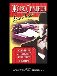 Сименон Жорж – Самый упрямый клиент в мире